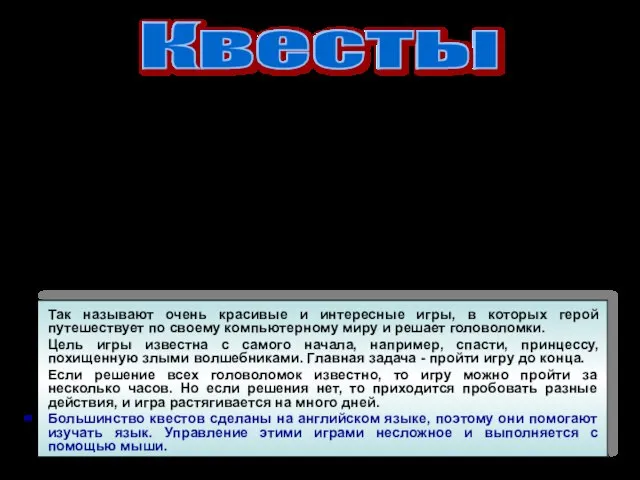 Так называют очень красивые и интересные игры, в которых герой путешествует