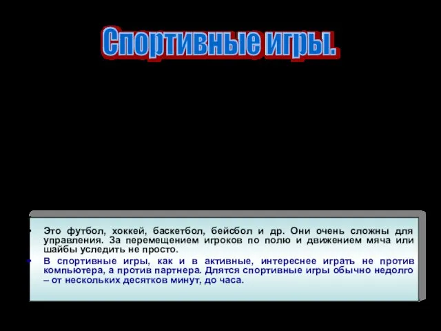 Это футбол, хоккей, баскетбол, бейсбол и др. Они очень сложны для