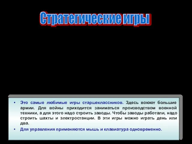 Это самые любимые игры старшеклассников. Здесь воюют большие армии. Для войны