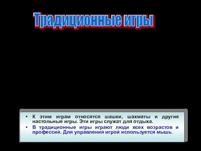 К этим играм относятся шашки, шахматы и другие настольные игры. Эти