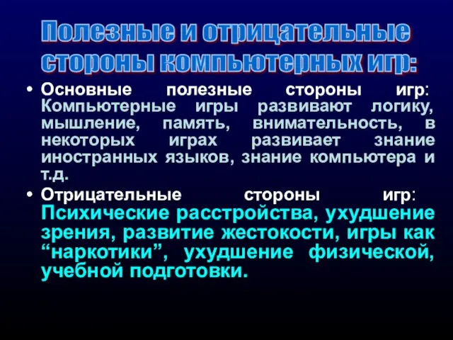 Основные полезные стороны игр: Компьютерные игры развивают логику, мышление, память, внимательность,