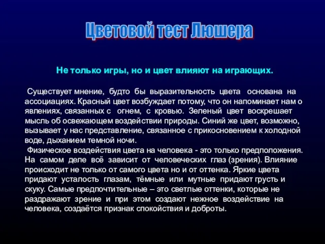 Не только игры, но и цвет влияют на играющих. Существует мнение,