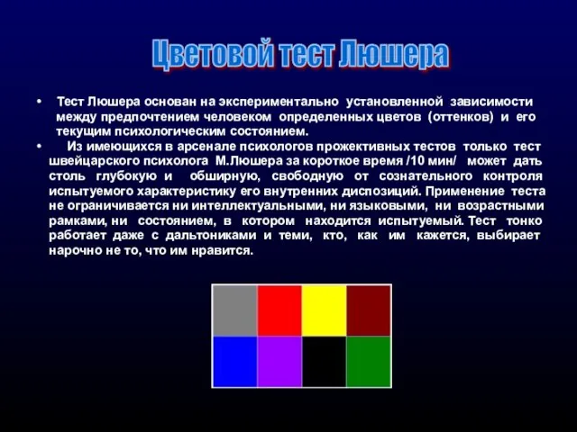 Тест Люшера основан на экспериментально установленной зависимости между предпочтением человеком определенных