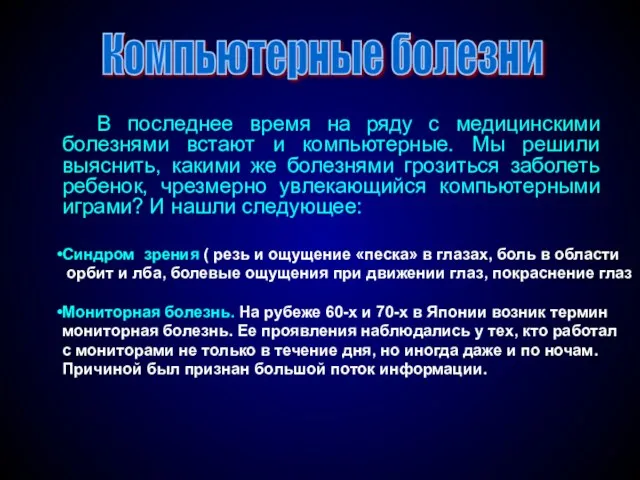 В последнее время на ряду с медицинскими болезнями встают и компьютерные.