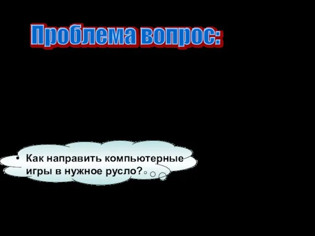 Как направить компьютерные игры в нужное русло? Проблема вопрос: Мы часто