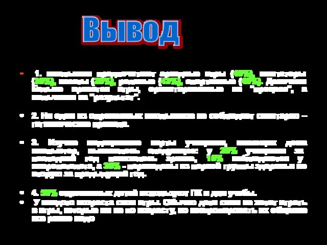 1. школьники предпочитают аркадные игры (40%), имитаторы (35%), квесты (25%), ролевые