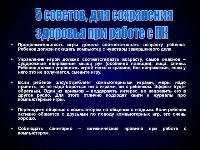 Продолжительность игры должна соответствовать возрасту ребенка. Ребенок должен покидать компьютер с