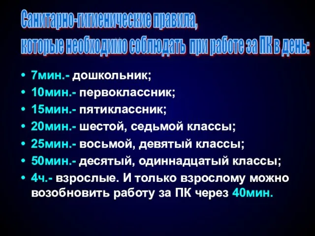 7мин.- дошкольник; 10мин.- первоклассник; 15мин.- пятиклассник; 20мин.- шестой, седьмой классы; 25мин.-