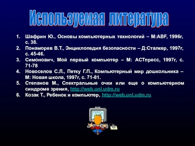 Используемая литература Шафрин Ю., Основы компьютерных технологий – М:ABF, 1996г, с.