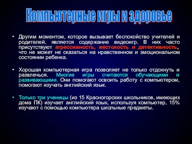 Другим моментом, которое вызывает беспокойство учителей и родителей, является содержание видеоигр.