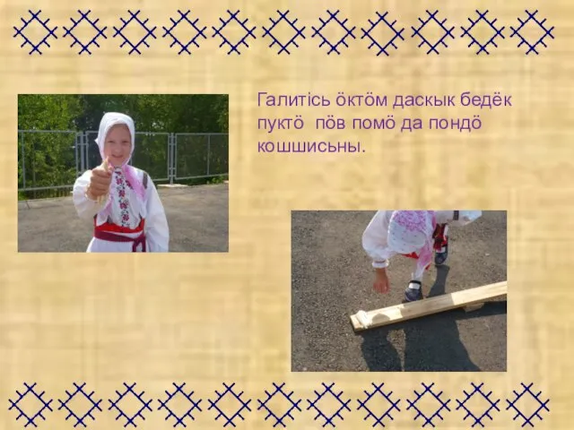 Галитiсь ӧктӧм даскык бедёк пуктӧ пӧв помӧ да пондӧ кошшисьны.