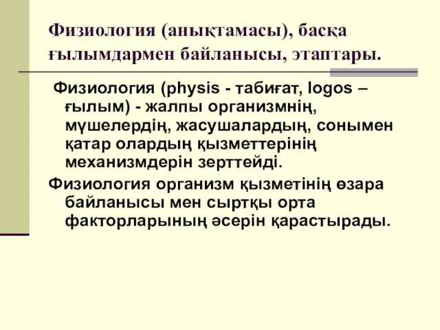 Физиология (анықтамасы), басқа ғылымдармен байланысы, этаптары. Физиология (physis - табиғат, logos