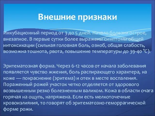 Инкубационный период от 3 до 5 дней. Начало болезни острое, внезапное.