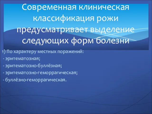 1) По характеру местных поражений: - эритематозная; - эритематозно-буллёзная; - эритематозно-геморрагическая;