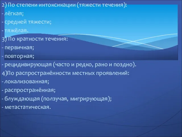 2) По степени интоксикации (тяжести течения): - лёгкая; - средней тяжести;