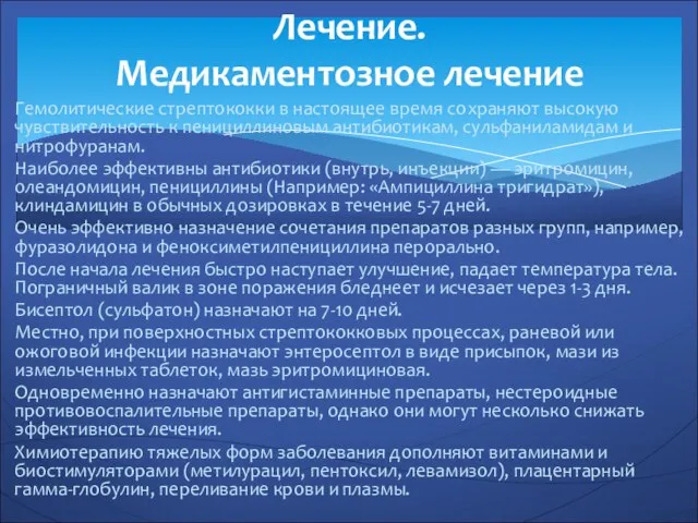 Гемолитические стрептококки в настоящее время сохраняют высокую чувствительность к пенициллиновым антибиотикам,