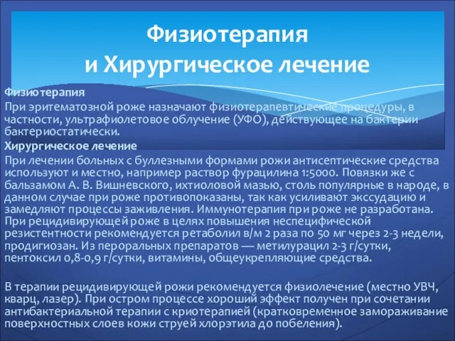 Физиотерапия При эритематозной роже назначают физиотерапевтические процедуры, в частности, ультрафиолетовое облучение