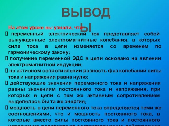 ВЫВОДЫ На этом уроке вы узнали, что: переменный электрический ток представляет