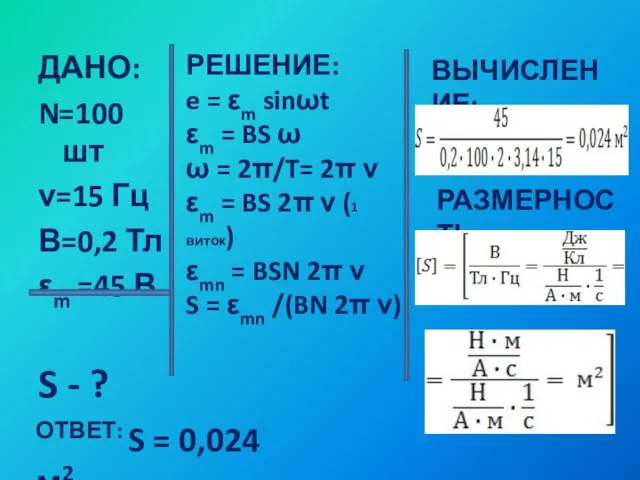 ДАНО: N=100 шт ν=15 Гц В=0,2 Тл εm =45 В S