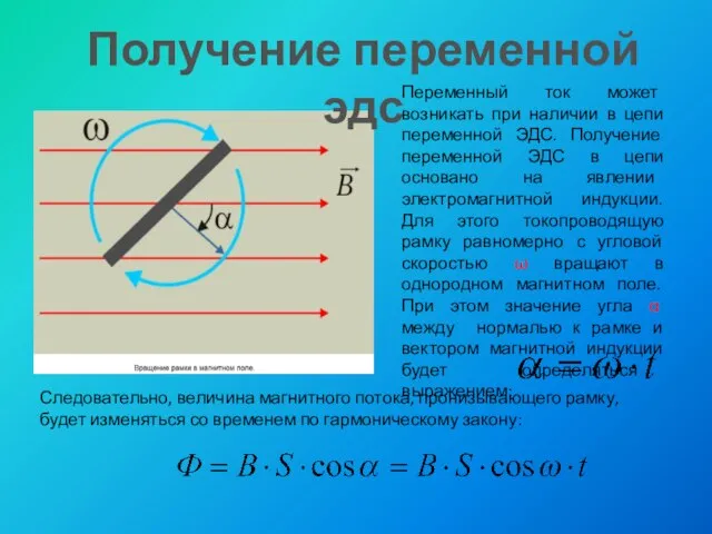 Переменный ток может возникать при наличии в цепи переменной ЭДС. Получение