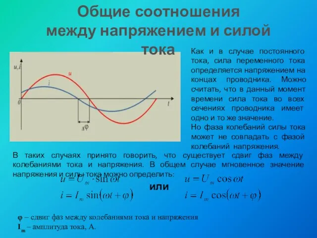 Общие соотношения между напряжением и силой тока Как и в случае