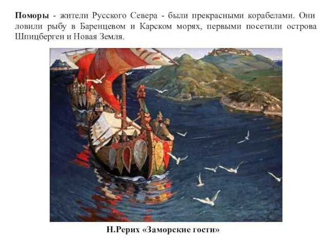 Поморы - жители Русского Севера - были прекрасными корабелами. Они ловили
