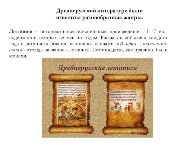 Древнерусской литературе были известны разнообразные жанры. Летописи - историко-повествовательные произведения 11-17