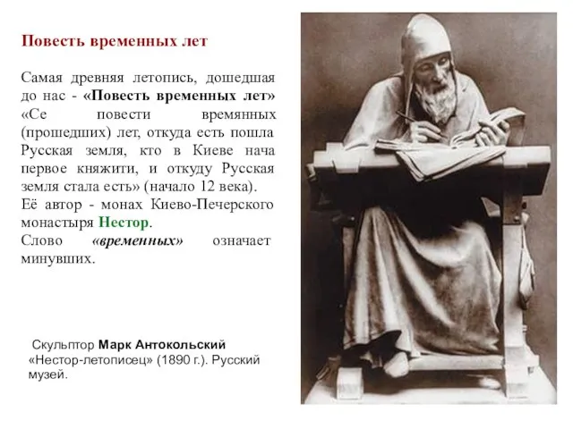 Повесть временных лет Самая древняя летопись, дошедшая до нас - «Повесть