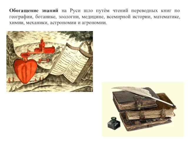 Обогащение знаний на Руси шло путём чтений переводных книг по географии,
