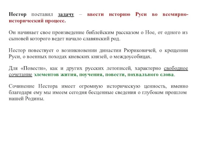 Нестор поставил задачу – ввести историю Руси во всемирно-исторический процесс. Он