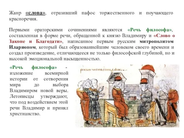 Жанр «слова», отразивший пафос торжественного и поучающего красноречия. Первыми ораторскими сочинениями