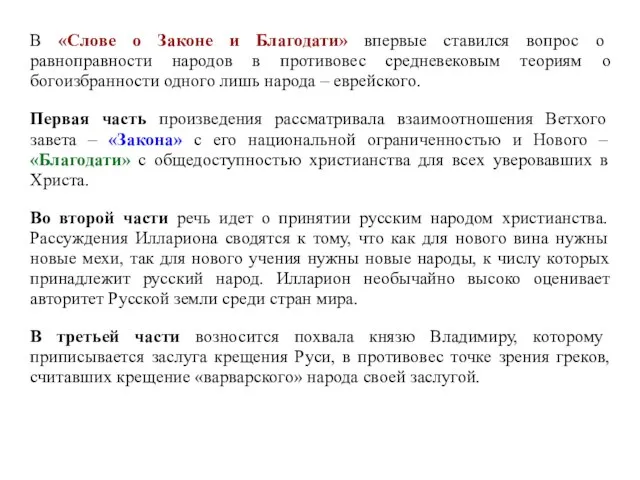 В «Слове о Законе и Благодати» впервые ставился вопрос о равноправности