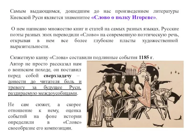 Самым выдающимся, дошедшим до нас произведением литературы Киевской Руси является знаменитое