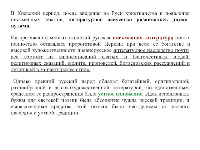 В Киевский период, после введения на Руси христианства и появления письменных