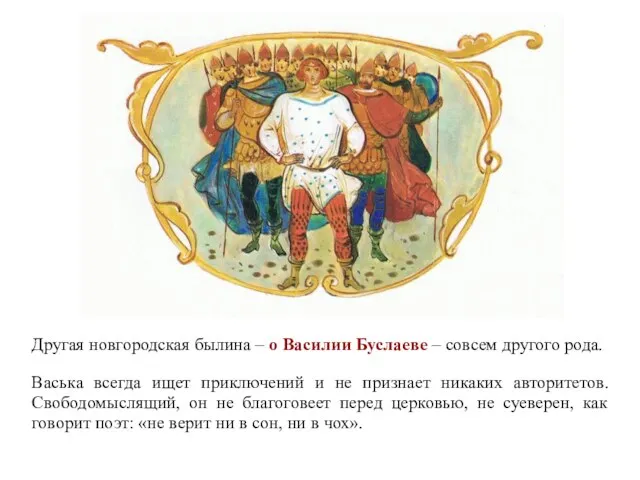 Другая новгородская былина – о Василии Буслаеве – совсем другого рода.