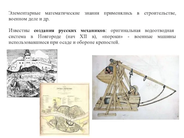 Элементарные математические знания применялись в строительстве, военном деле и др. Известны