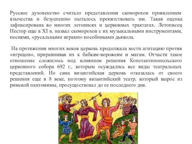 Русское духовенство считало представления скоморохов проявлением язычества и безуспешно пыталось препятствовать