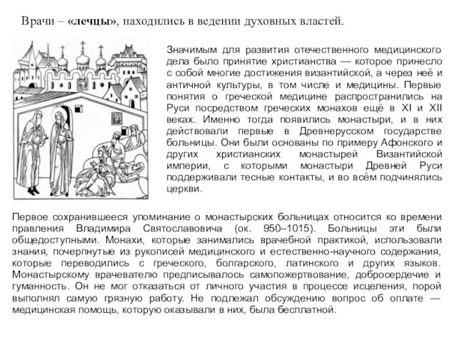 Врачи – «лечцы», находились в ведении духовных властей. Значимым для развития