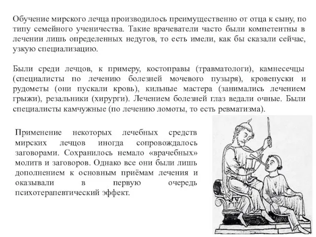 Обучение мирского лечца производилось преимущественно от отца к сыну, по типу