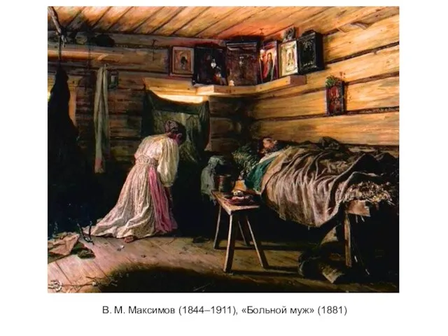 В. М. Максимов (1844–1911), «Больной муж» (1881)