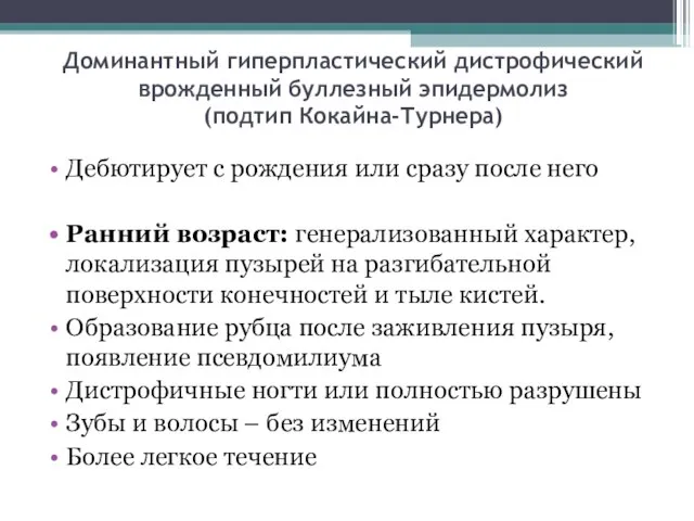 Доминантный гиперпластический дистрофический врожденный буллезный эпидермолиз (подтип Кокайна-Турнера) Дебютирует с рождения