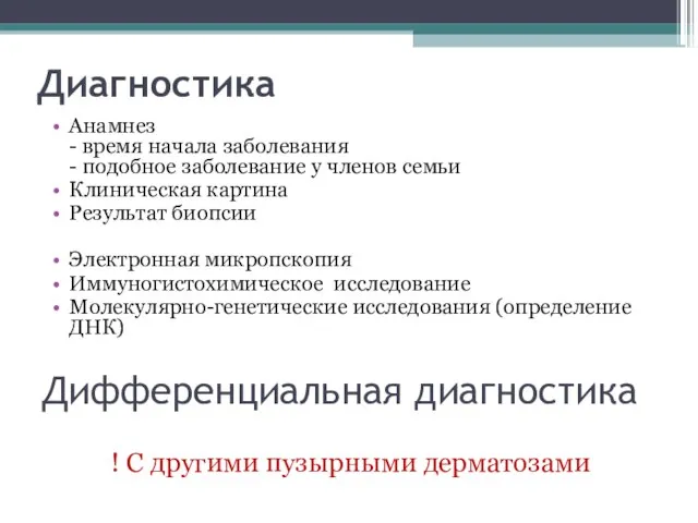 Диагностика Анамнез - время начала заболевания - подобное заболевание у членов