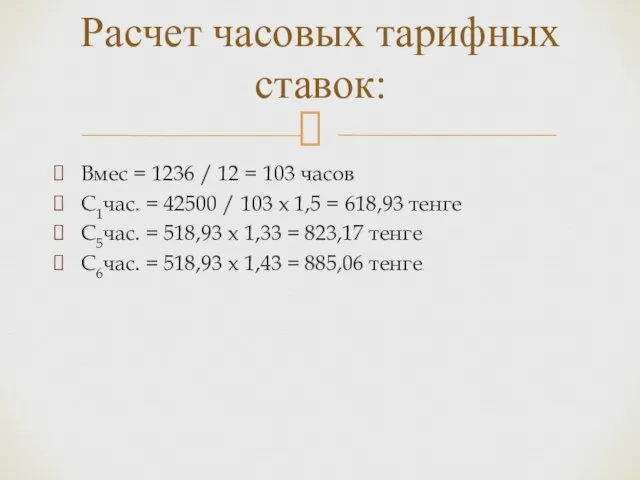 Вмес = 1236 / 12 = 103 часов С1час. = 42500