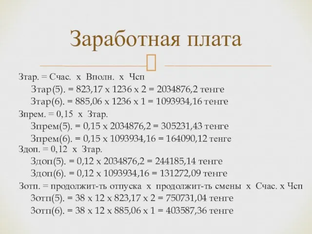 Зтар. = Счас. х Вполн. х Чсп Зтар(5). = 823,17 x