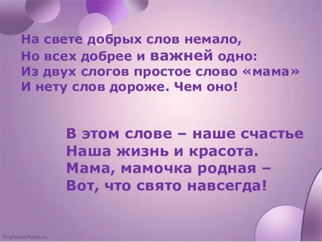 На свете добрых слов немало, Но всех добрее и важней одно: