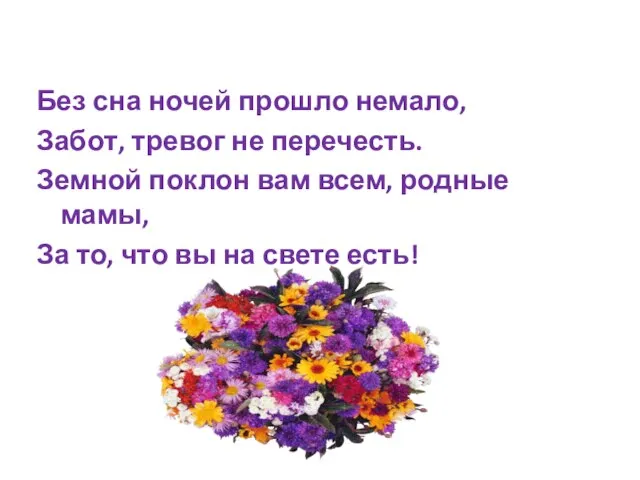 Без сна ночей прошло немало, Забот, тревог не перечесть. Земной поклон