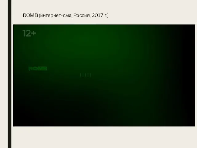 ROMB (интернет-сми, Россия, 2017 г.)