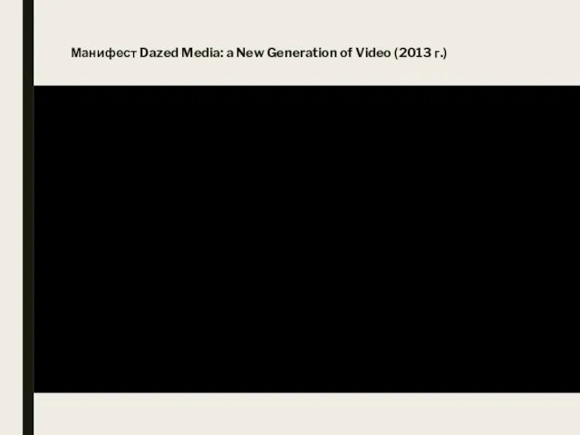 Манифест Dazed Media: a New Generation of Video (2013 г.)