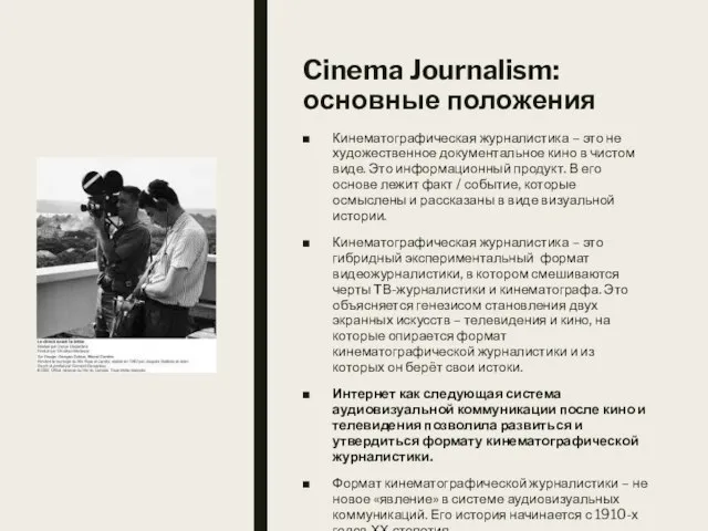 Cinema Journalism: основные положения Кинематографическая журналистика – это не художественное документальное