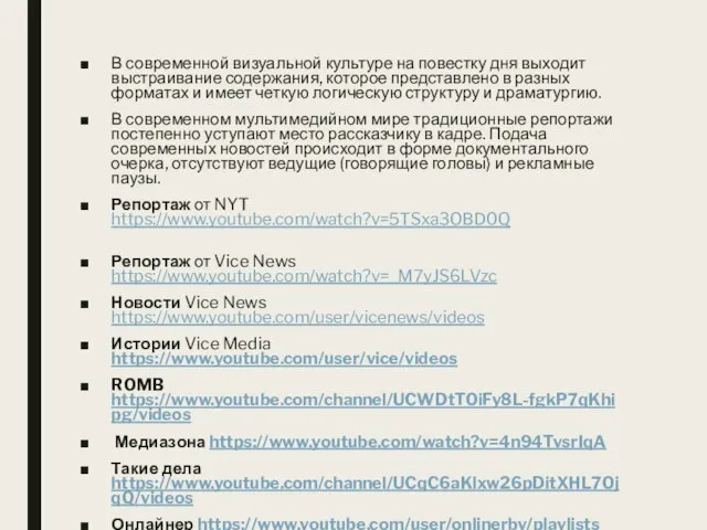 В совре­менной визуальной культуре на повестку дня выходит выстраивание содержания, которое